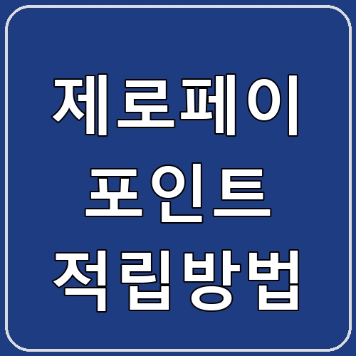 제로페이 포인트 적립방법 섬네일