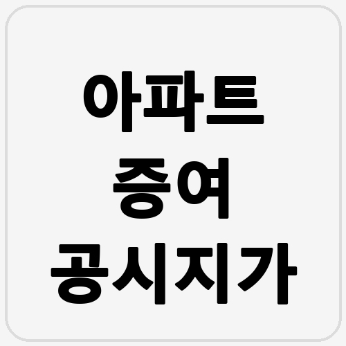 아파트 증여 공시지가 섬네일
