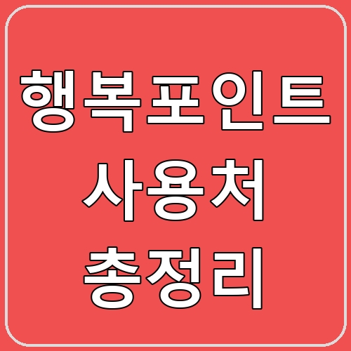 행복포인트 사용처 총정리 섬네일