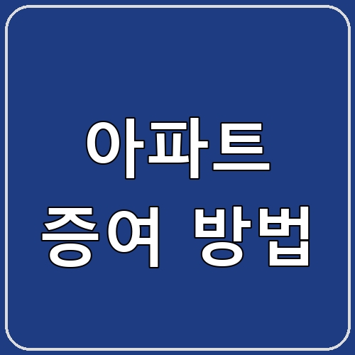 아파트 증여 방법 섬네일 