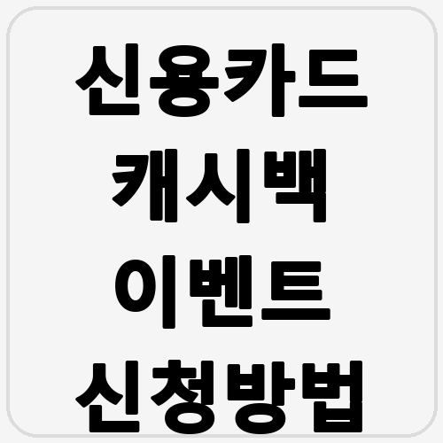 신용카드 캐시백 이벤트 신청방법 섬네일