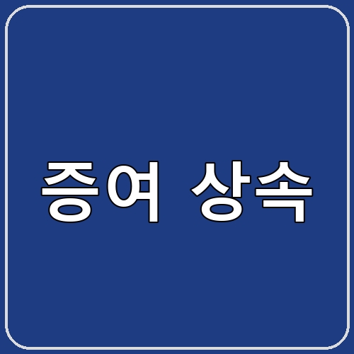 증여 상속 섬네일 