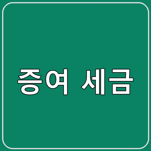 증여 세금 섬네일 