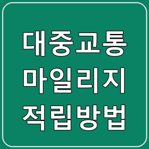 대중교통 마일리지 적립방법 섬네일