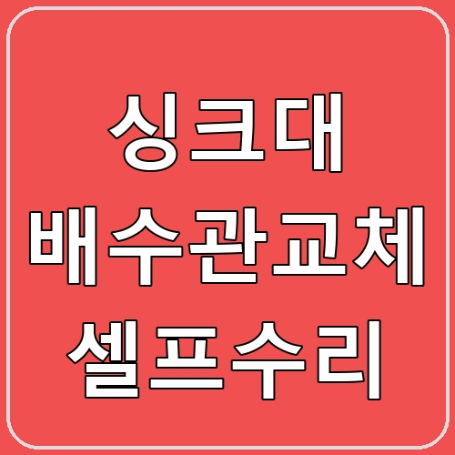 싱크대 배수관교체 셀프수리 섬네일