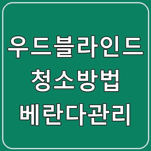 우드블라인드 청소방법 베란다관리 섬네일