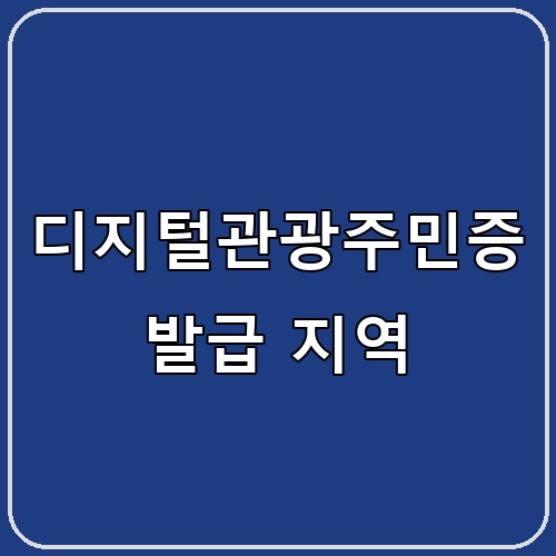 디지털관광주민증 발급 지역 섬네일