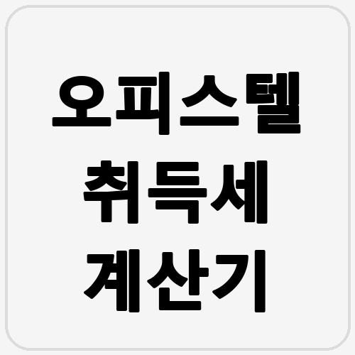 오피스텔 취득세 계산기 섬네일