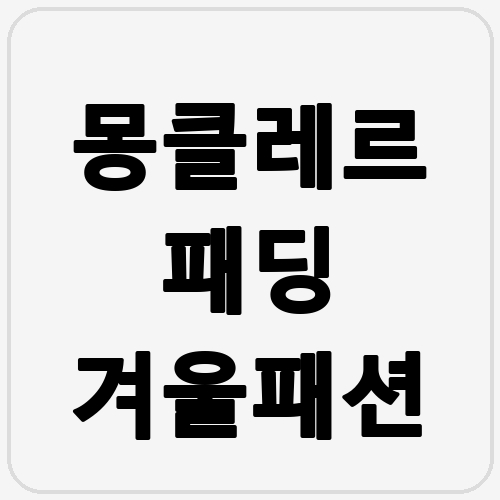 몽클레르 패딩 겨울패션 섬네일