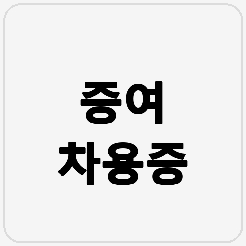 증여 차용증 섬네일 