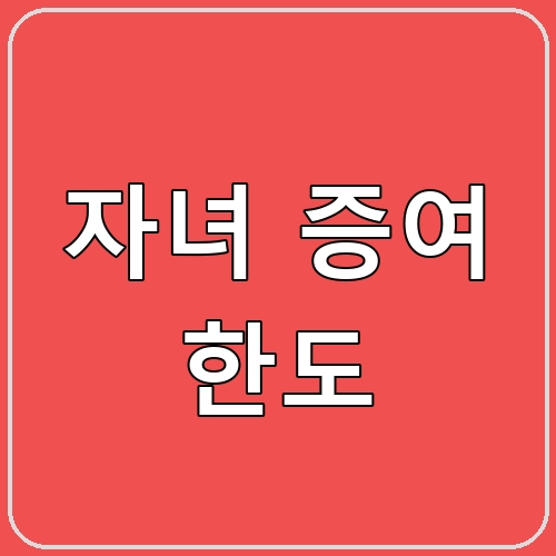 자녀 증여 한도 섬네일 