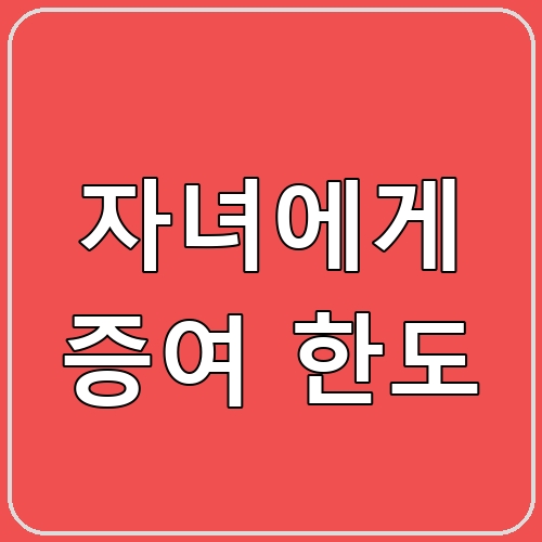 자녀에게 증여 한도 섬네일 