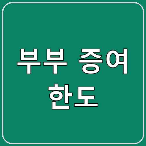 부부 증여 한도 섬네일