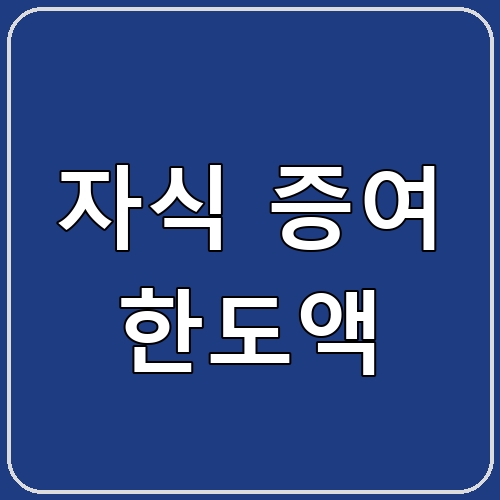 자식 증여 한도액 섬네일