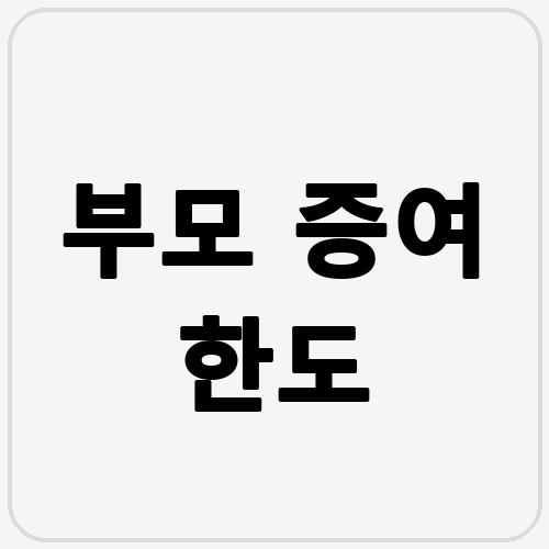 부모 증여 한도 섬네일