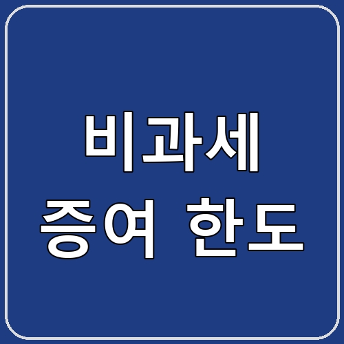 비과세 증여 한도 섬네일