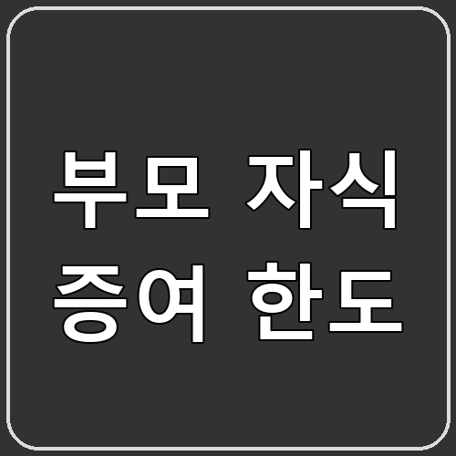 부모 자식 증여 한도 섬네일