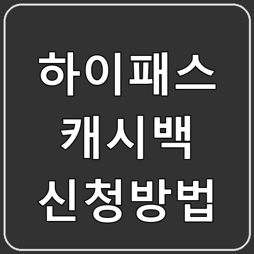 하이패스 캐시백 신청방법 섬네일