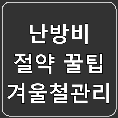 난방비 절약 꿀팁 겨울철관리 섬네일