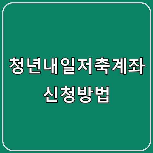 청년내일저축계좌 신청방법 섬네일