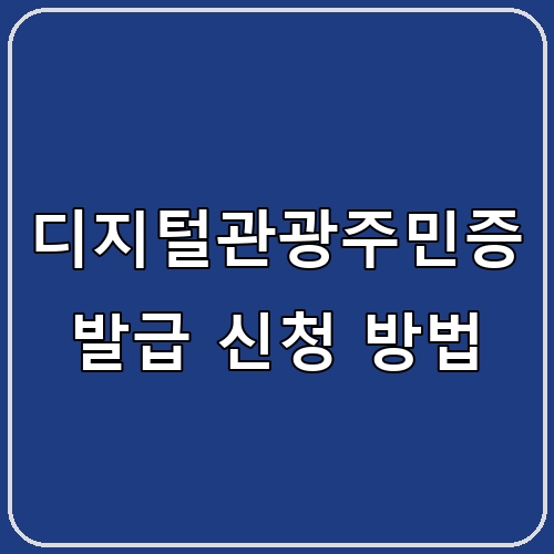 디지털관광주민증 발급 신청 방법 섬네일