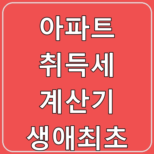 아파트 취득세 계산기 생애최초 섬네일