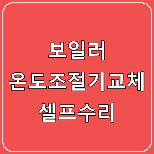 보일러 온도조절기교체 셀프수리 섬네일