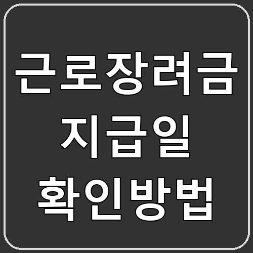 근로장려금 지급일 확인방법 섬네일