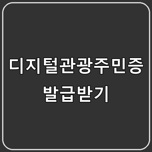 디지털관광주민증 발급받기 섬네일