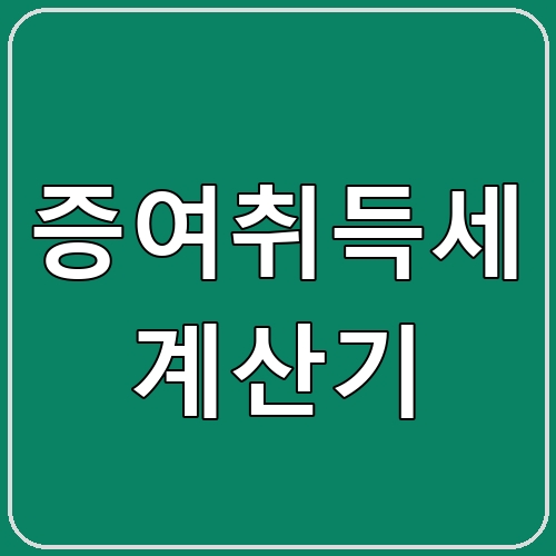 증여취득세 계산기 섬네일