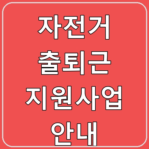 자전거 출퇴근 지원사업 안내 섬네일