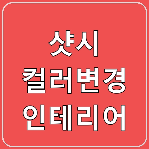 샷시 컬러변경 인테리어 섬네일