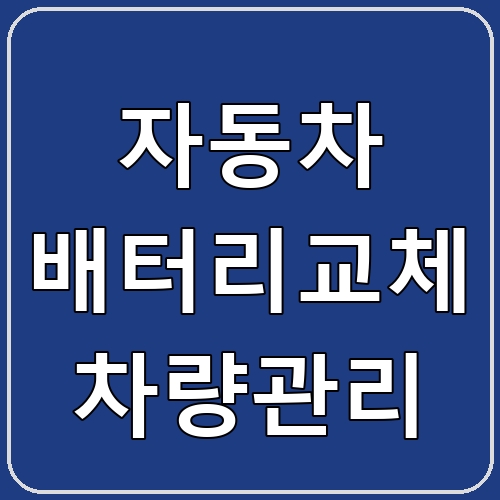 자동차 배터리교체 차량관리 섬네일