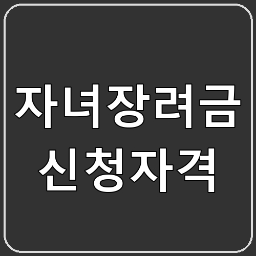 자녀장려금 신청자격 섬네일