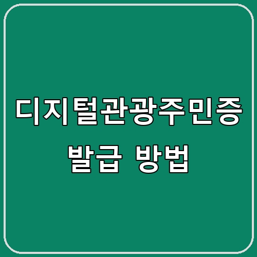 디지털관광주민증 발급 방법 섬네일