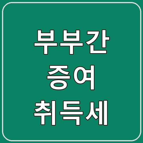 부부간 증여 취득세 섬네일