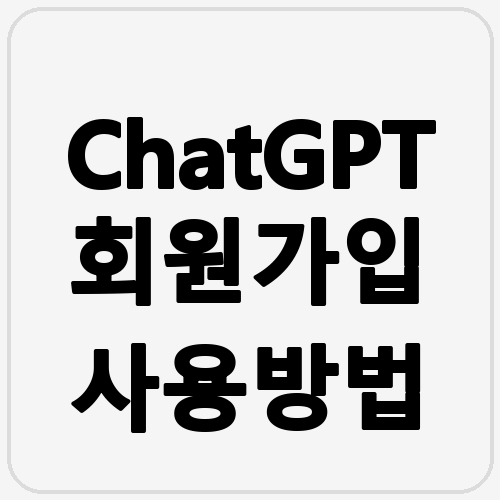 ChatGPT 회원가입 사용방법 섬네일