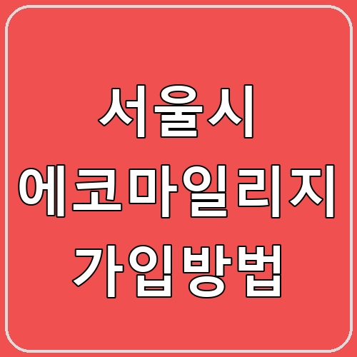 서울시 에코마일리지 가입방법 섬네일
