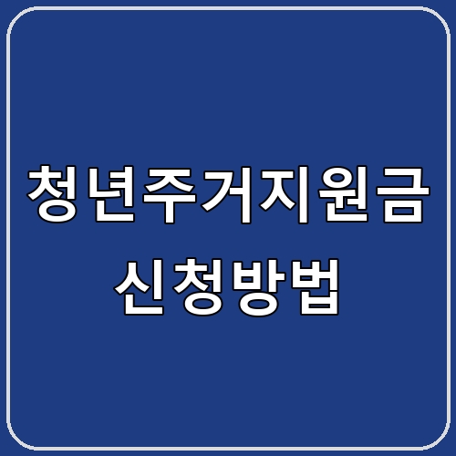 청년주거지원금 신청방법 섬네일