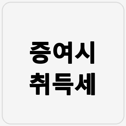 증여시 취득세 섬네일