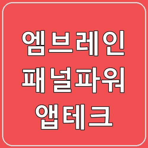 엠브레인 패널파워 앱테크 섬네일