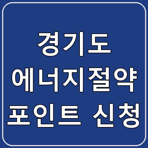 경기도 에너지절약 포인트 신청 섬네일