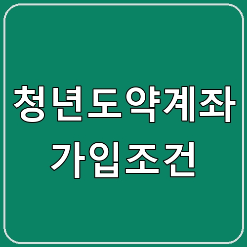 청년도약계좌 가입조건 섬네일