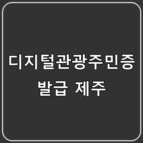 디지털관광주민증 발급 제주 섬네일