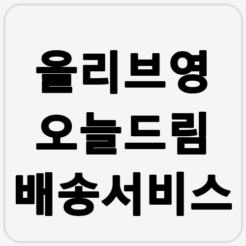 올리브영 오늘드림 배송서비스 섬네일