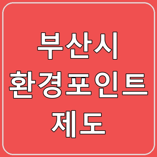 부산시 환경포인트 제도 섬네일