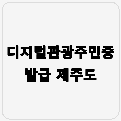 디지털관광주민증 발급 제주도 섬네일