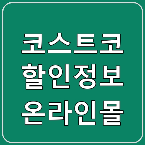 코스트코 할인정보 온라인몰 섬네일
