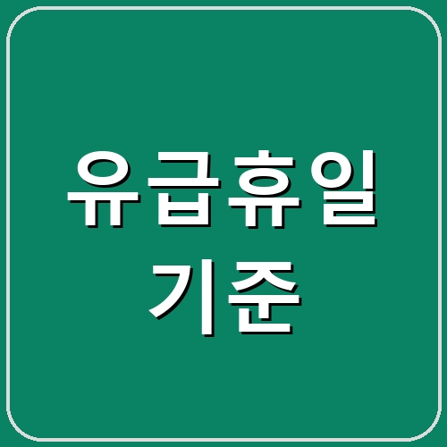 유급휴일 기준 섬네일
