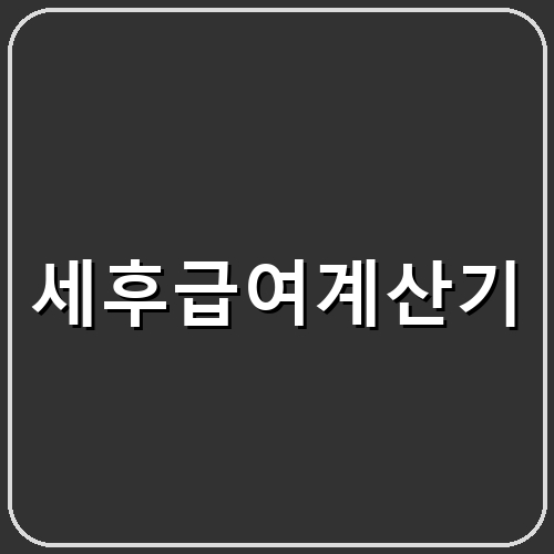 세후급여계산기 섬네일
